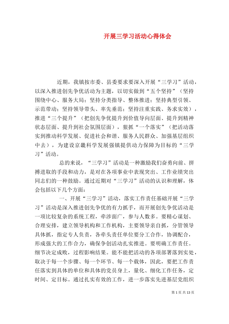 开展三学习活动心得体会_第1页