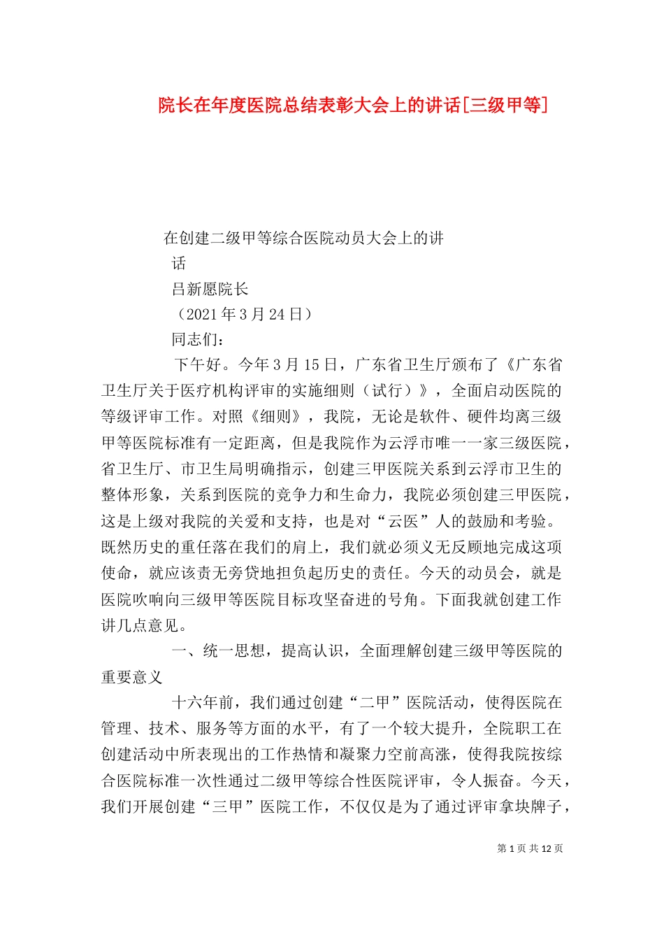 院长在年度医院总结表彰大会上的讲话[三级甲等]（一）_第1页
