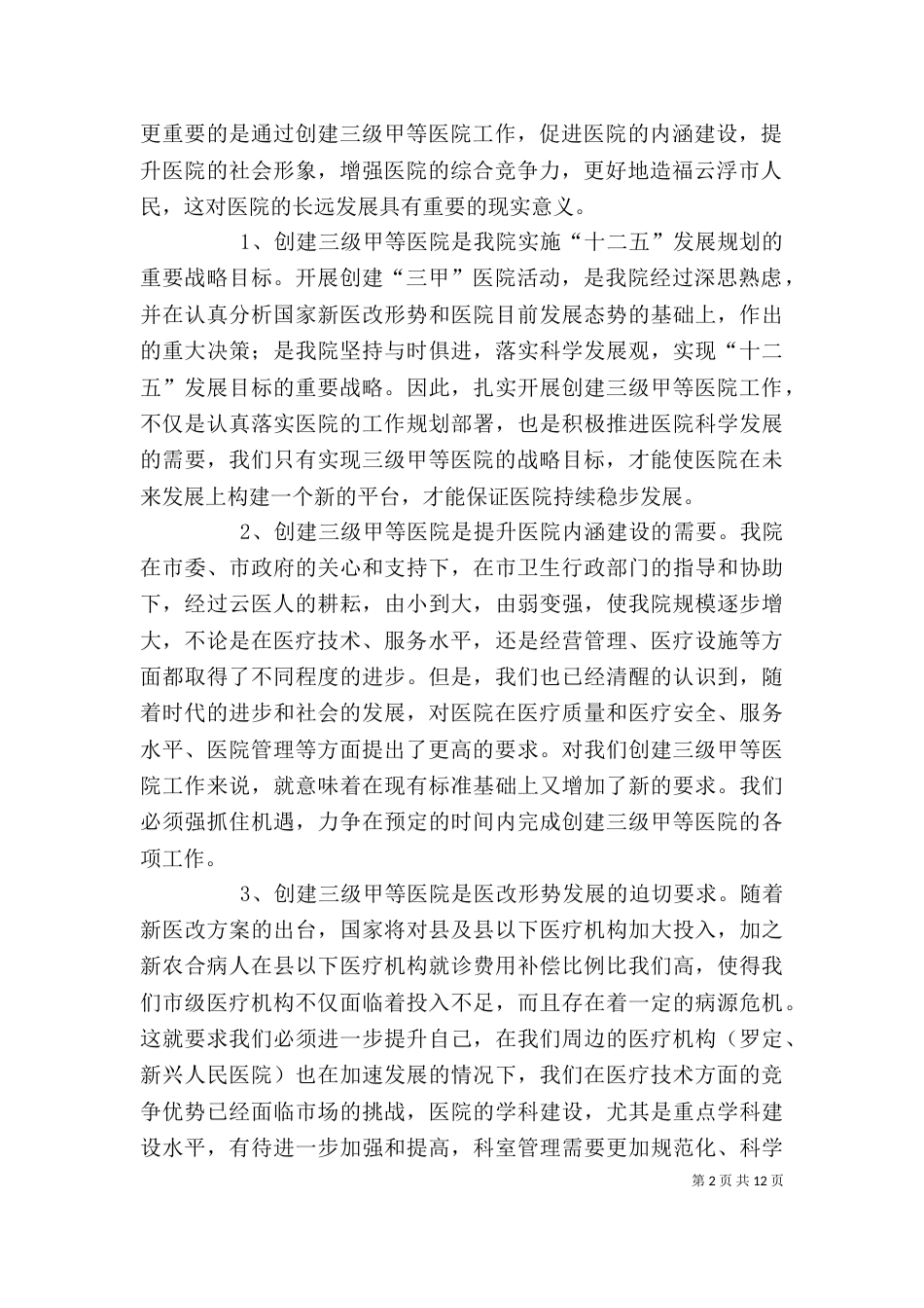 院长在年度医院总结表彰大会上的讲话[三级甲等]（一）_第2页