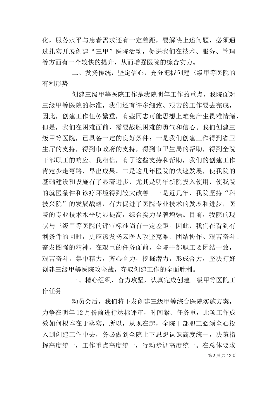 院长在年度医院总结表彰大会上的讲话[三级甲等]（一）_第3页