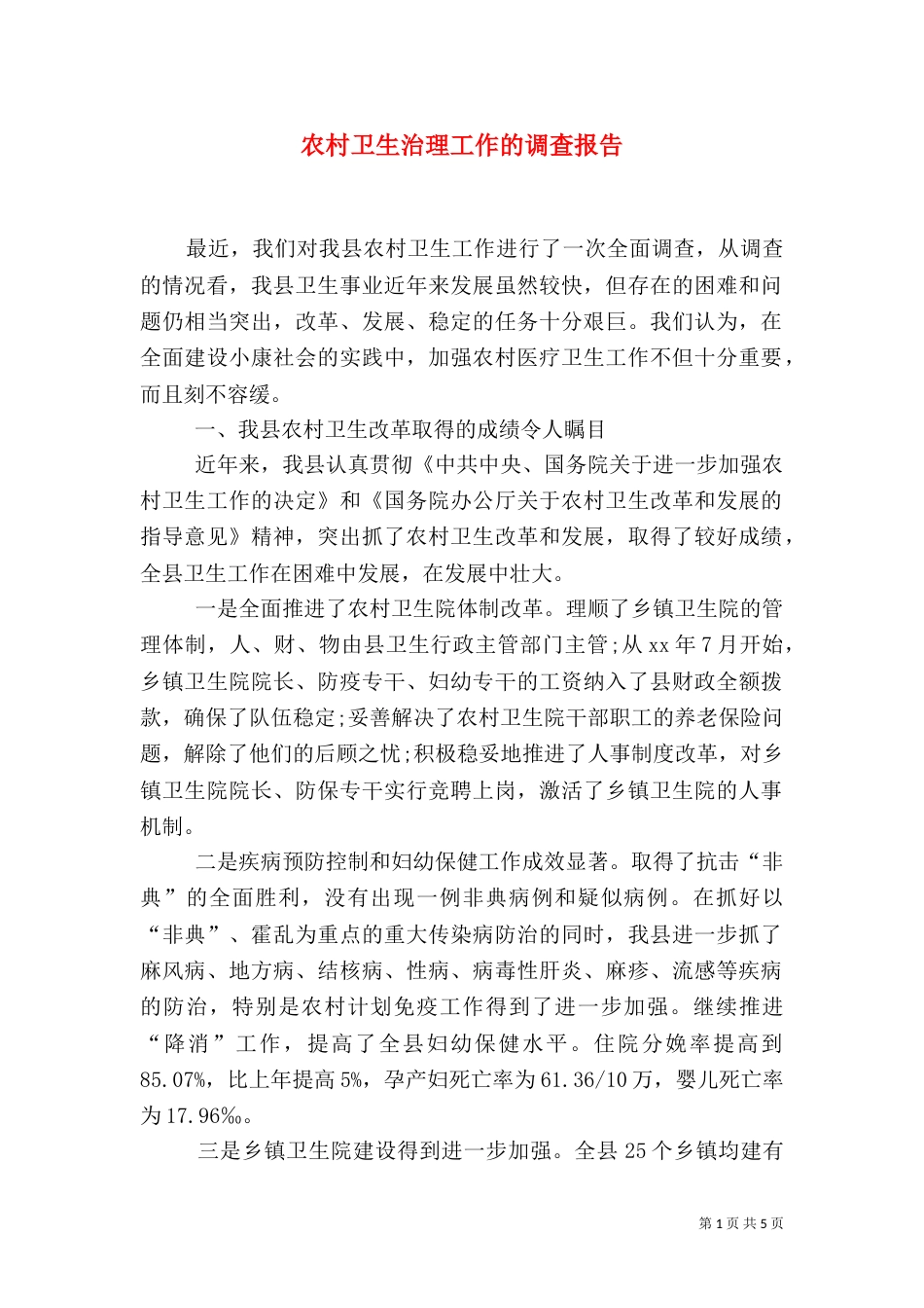 农村卫生治理工作的调查报告_第1页