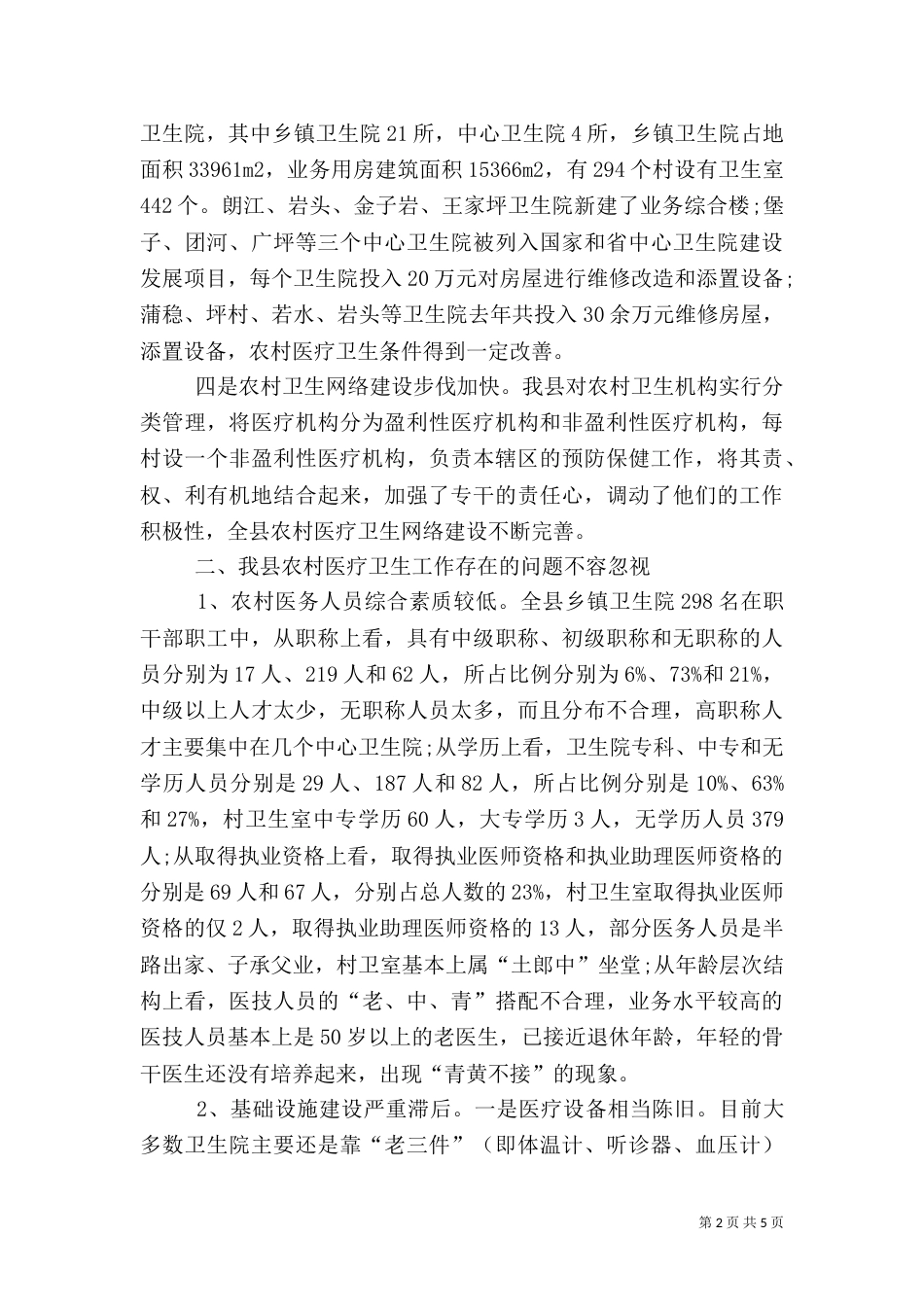 农村卫生治理工作的调查报告_第2页