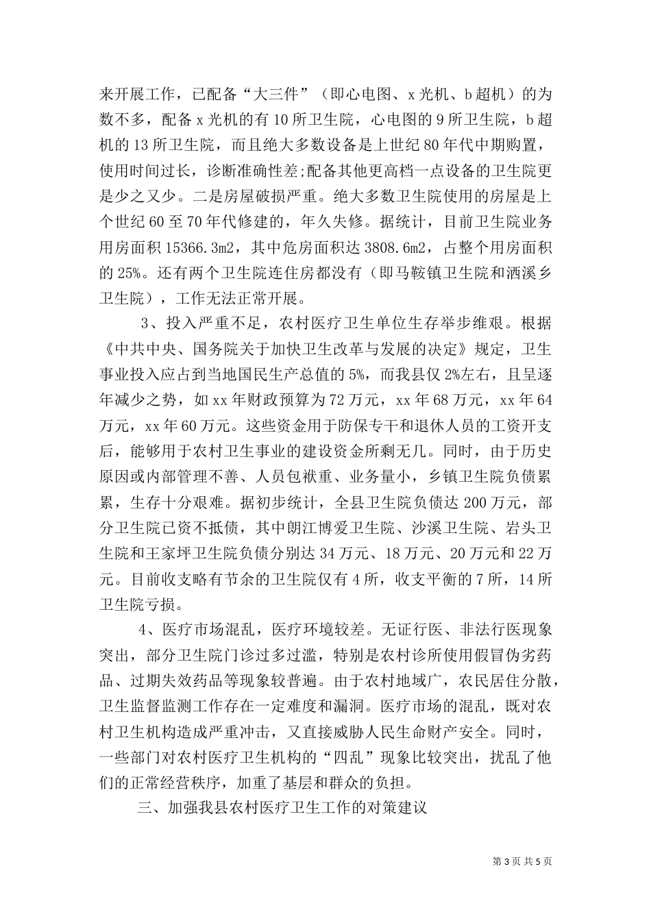 农村卫生治理工作的调查报告_第3页