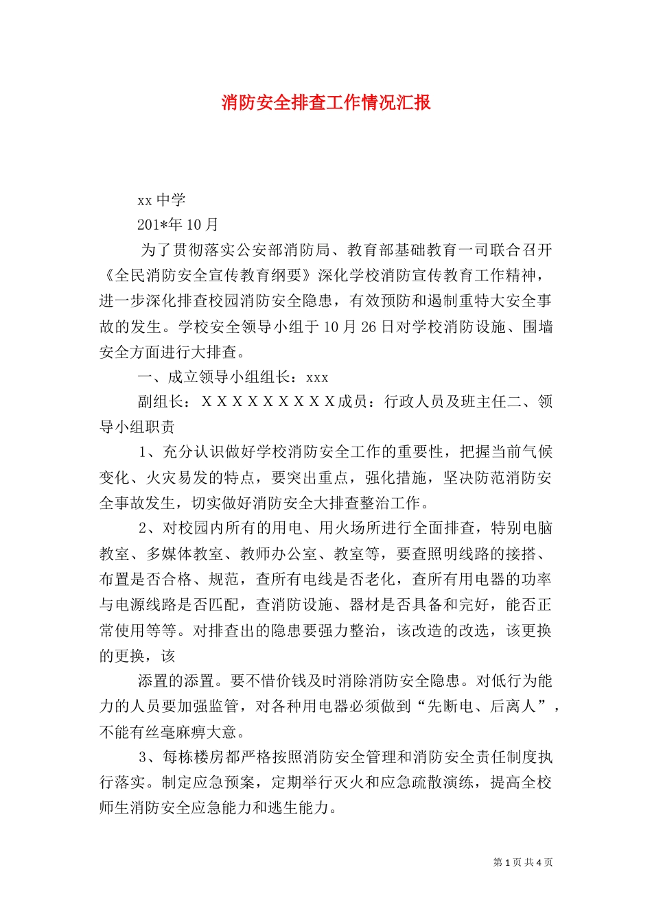 消防安全排查工作情况汇报_第1页