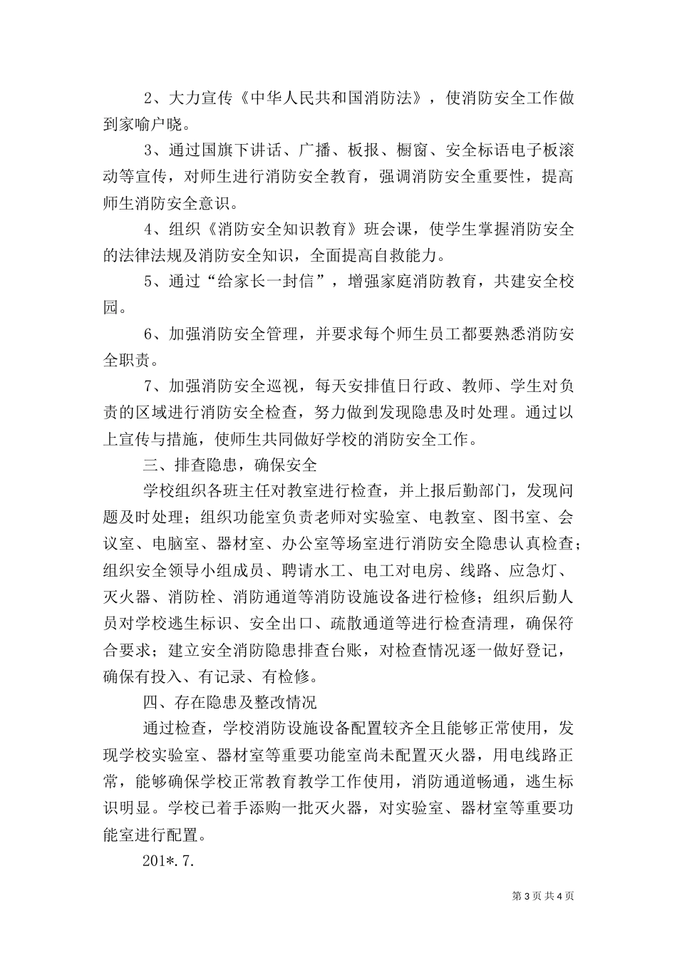 消防安全排查工作情况汇报_第3页