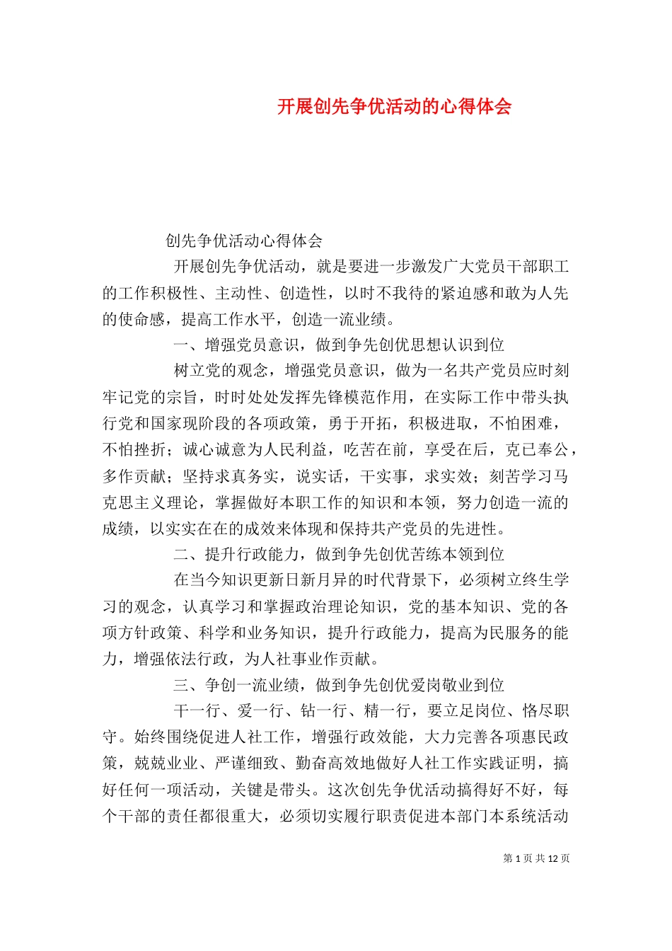 开展创先争优活动的心得体会_第1页