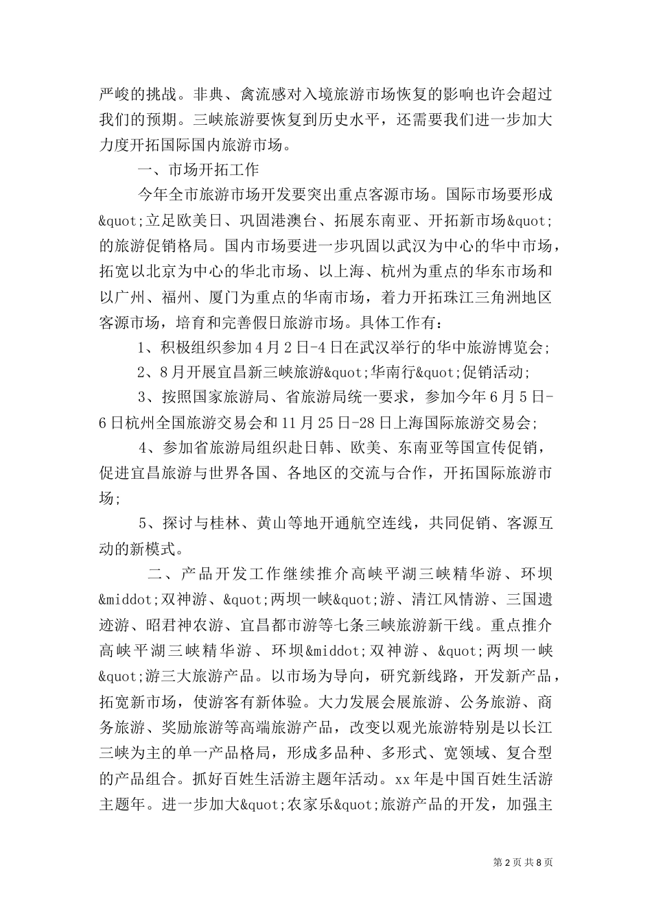 旅游工作计划4篇_第2页