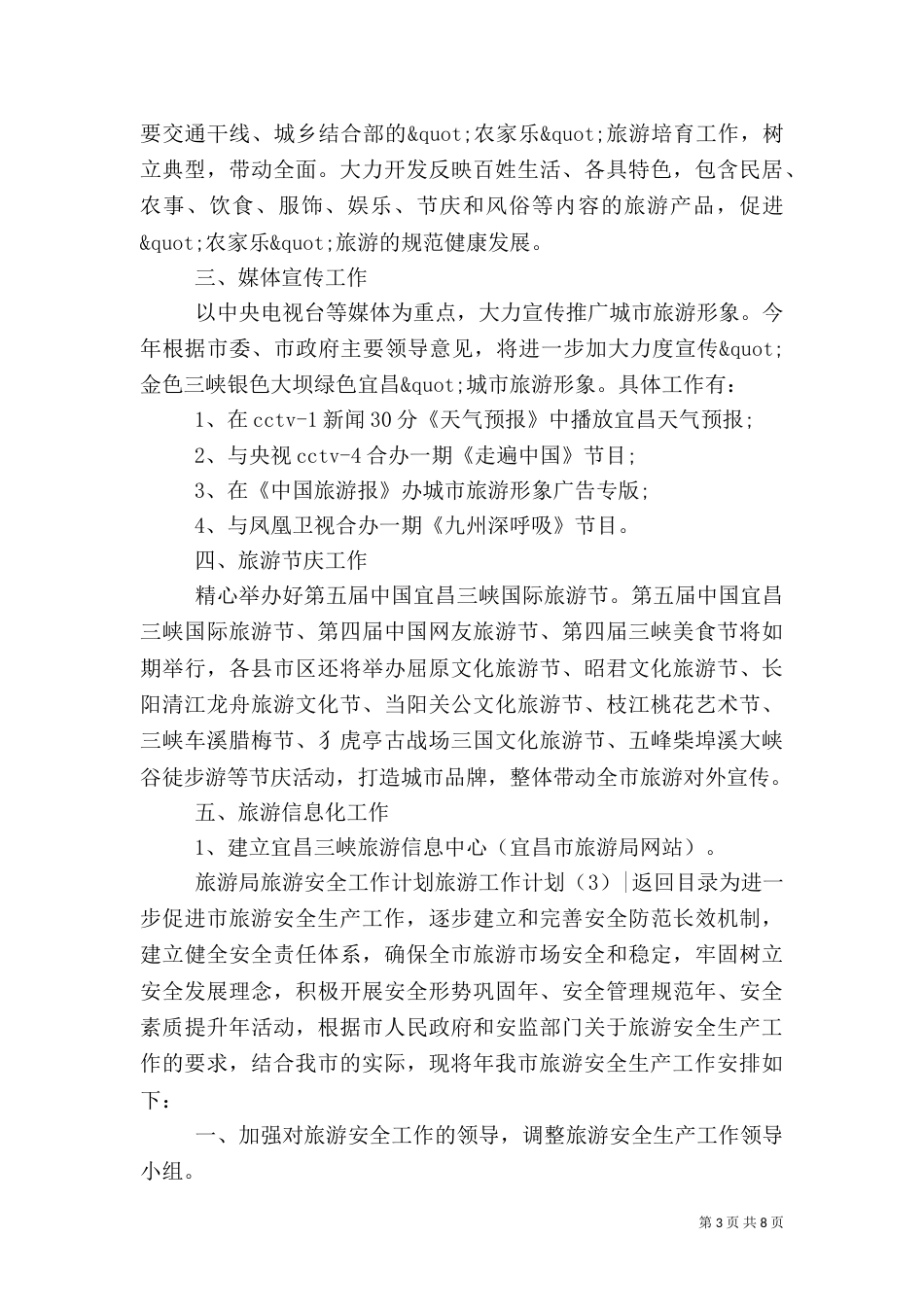 旅游工作计划4篇_第3页