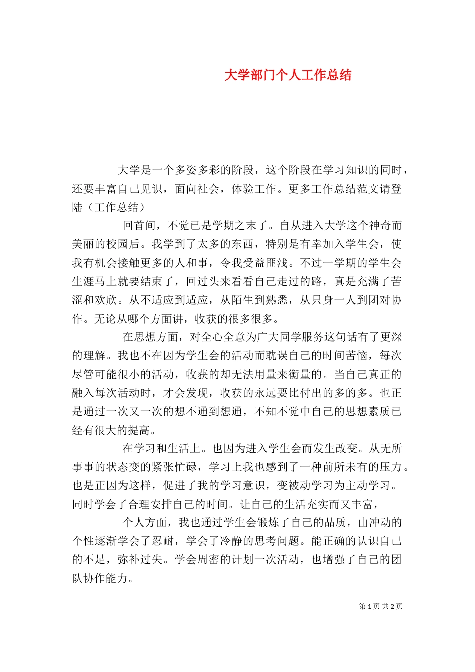 大学部门个人工作总结（一）_第1页