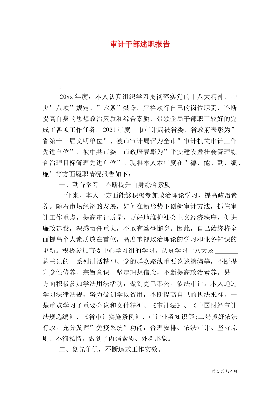 审计干部述职报告_第1页