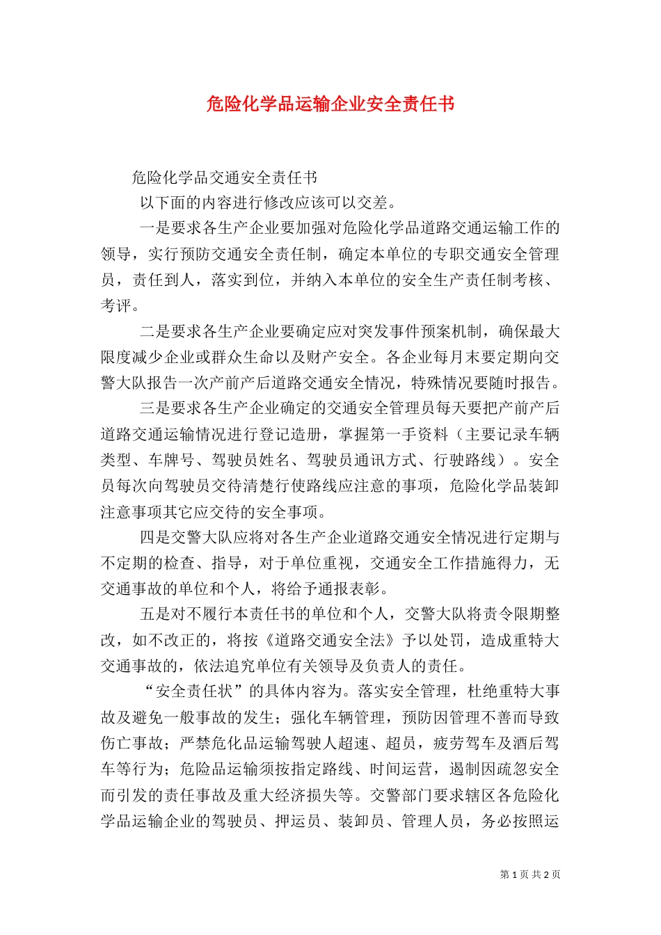 危险化学品运输企业安全责任书_第1页