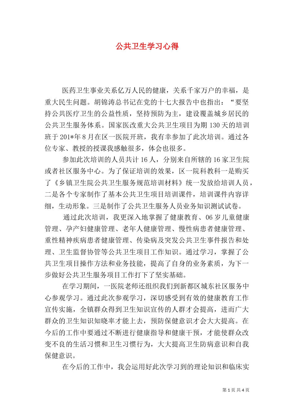 公共卫生学习心得_第1页