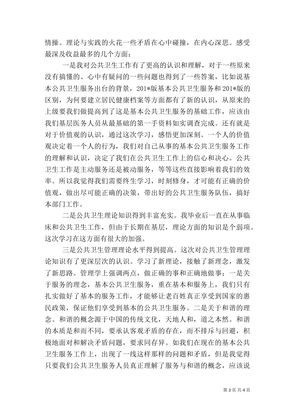 公共卫生学习心得_第3页