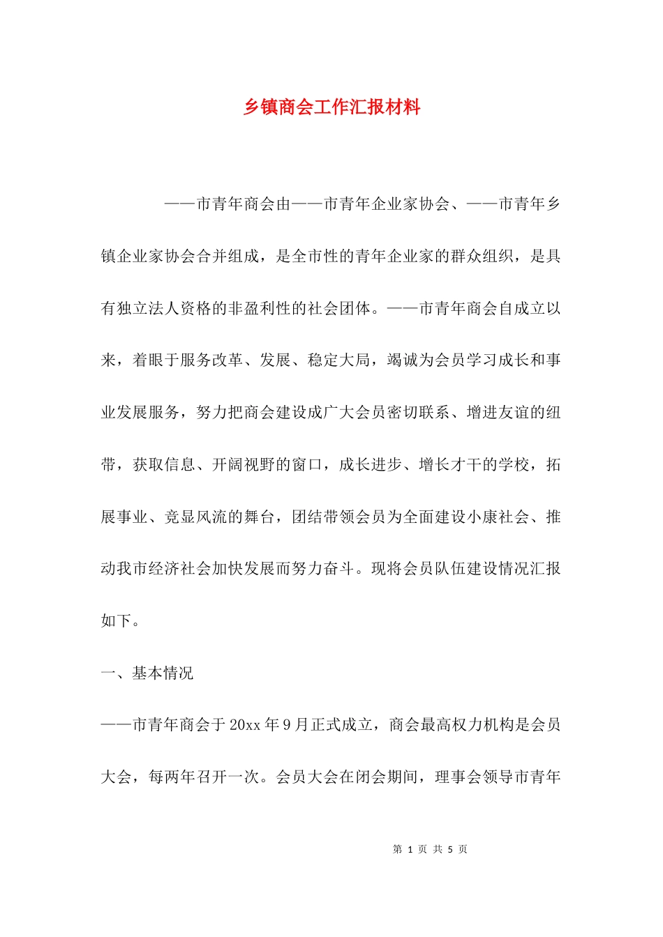 （精选）乡镇商会工作汇报材料_第1页