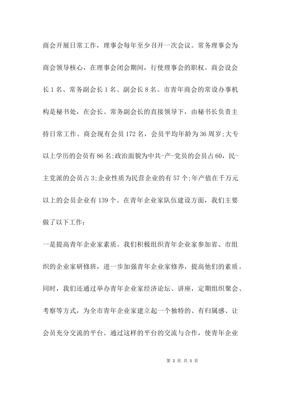（精选）乡镇商会工作汇报材料_第2页