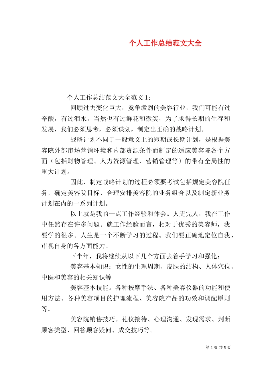 个人工作总结范文大全_第1页
