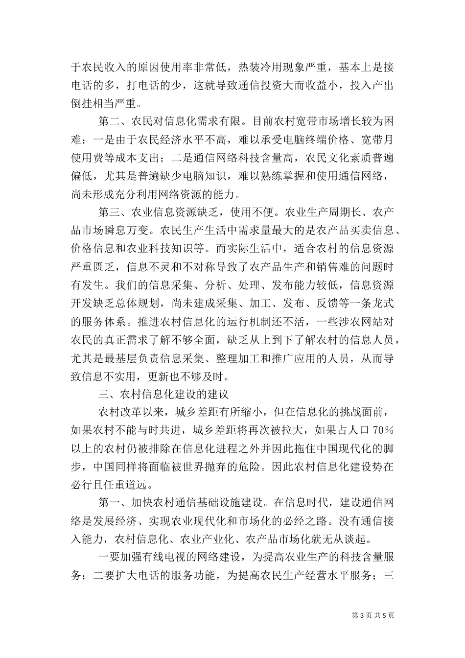 农村信息化建设调研报告（三）_第3页
