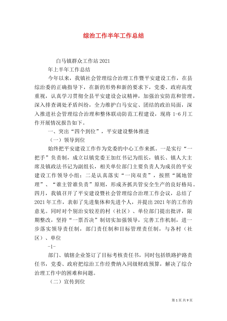 综治工作半年工作总结_第1页