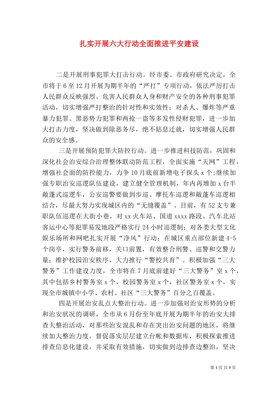 扎实开展六大行动全面推进平安建设_第1页