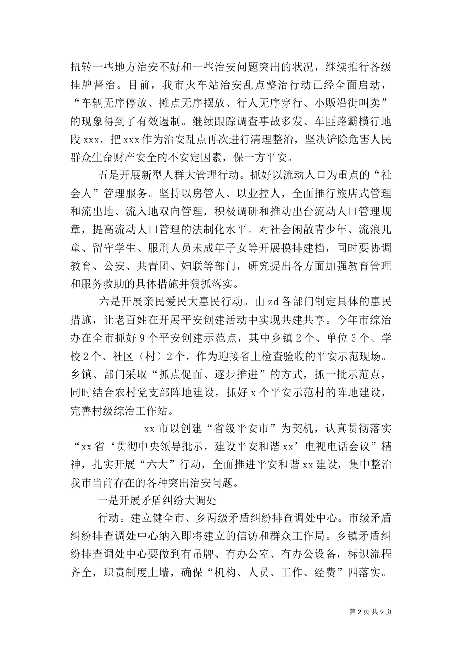 扎实开展六大行动全面推进平安建设_第2页