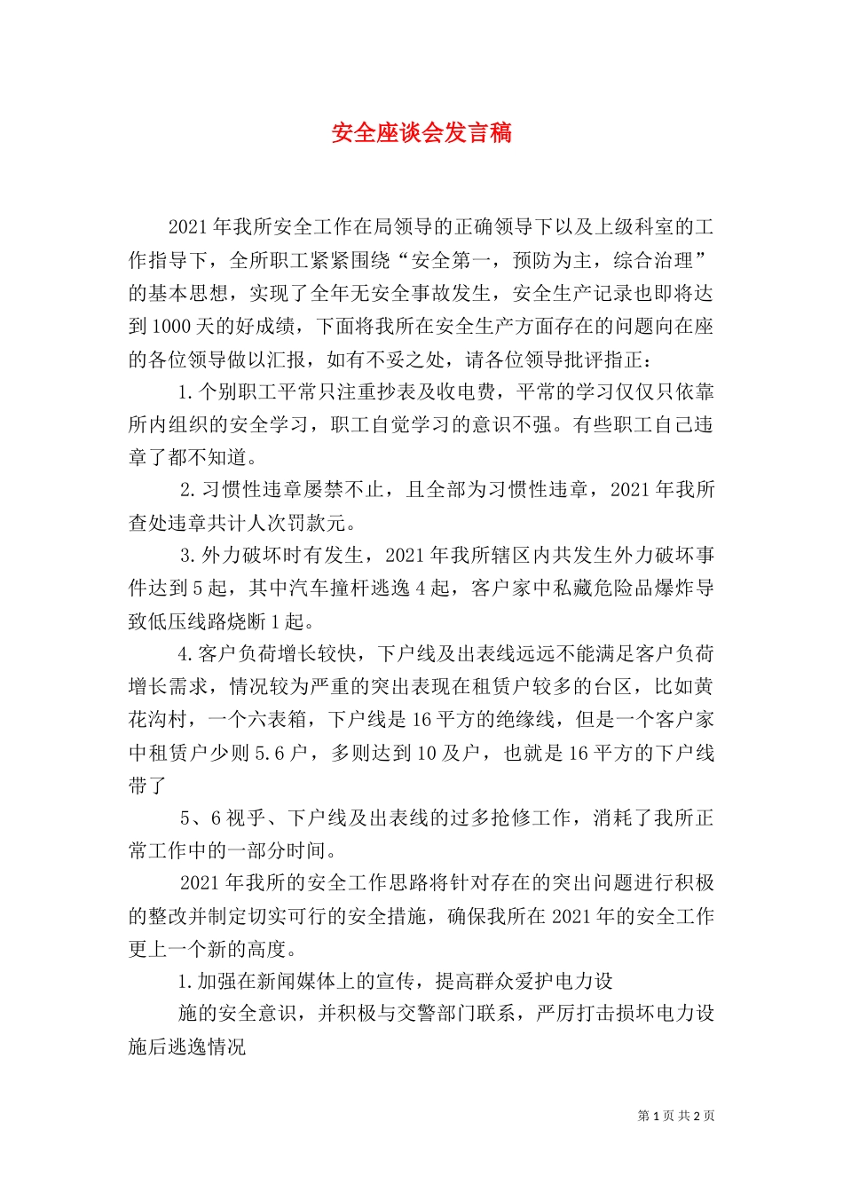 安全座谈会发言稿（七）_第1页