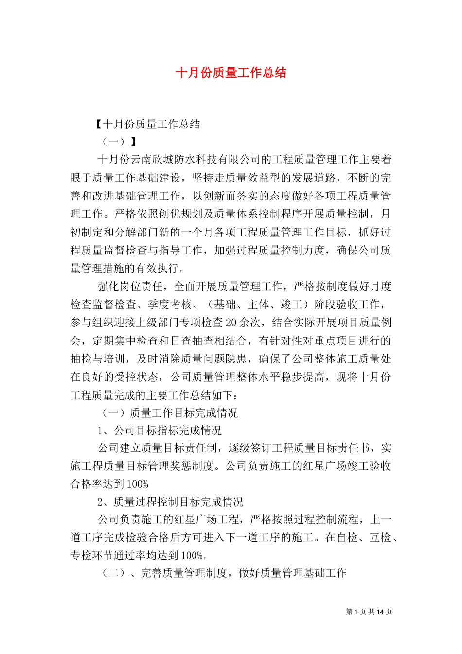 十月份质量工作总结_第1页