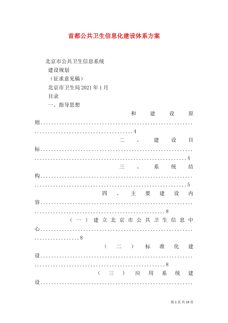 首都公共卫生信息化建设体系方案（四）_第1页