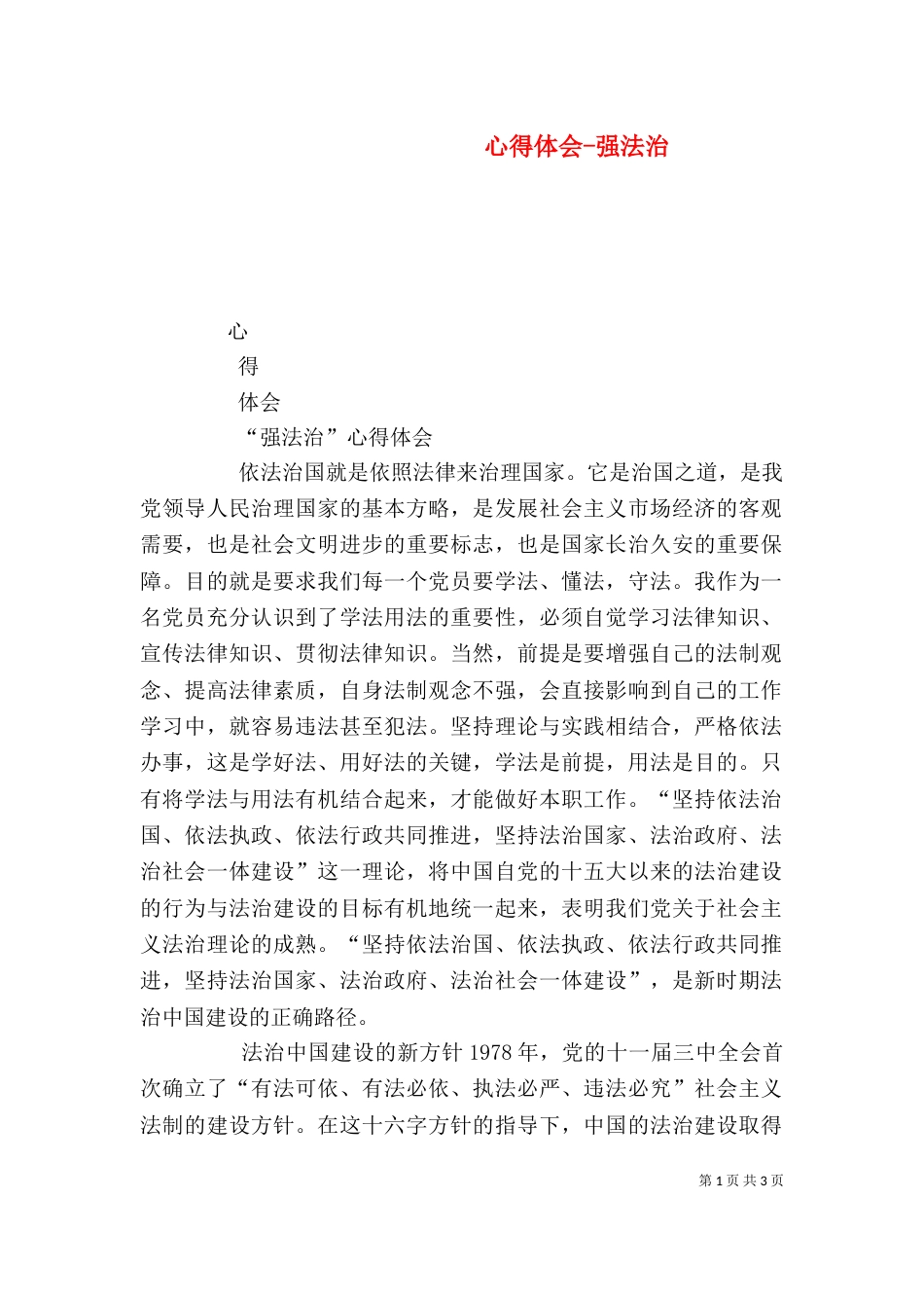 心得体会-强法治（三）_第1页