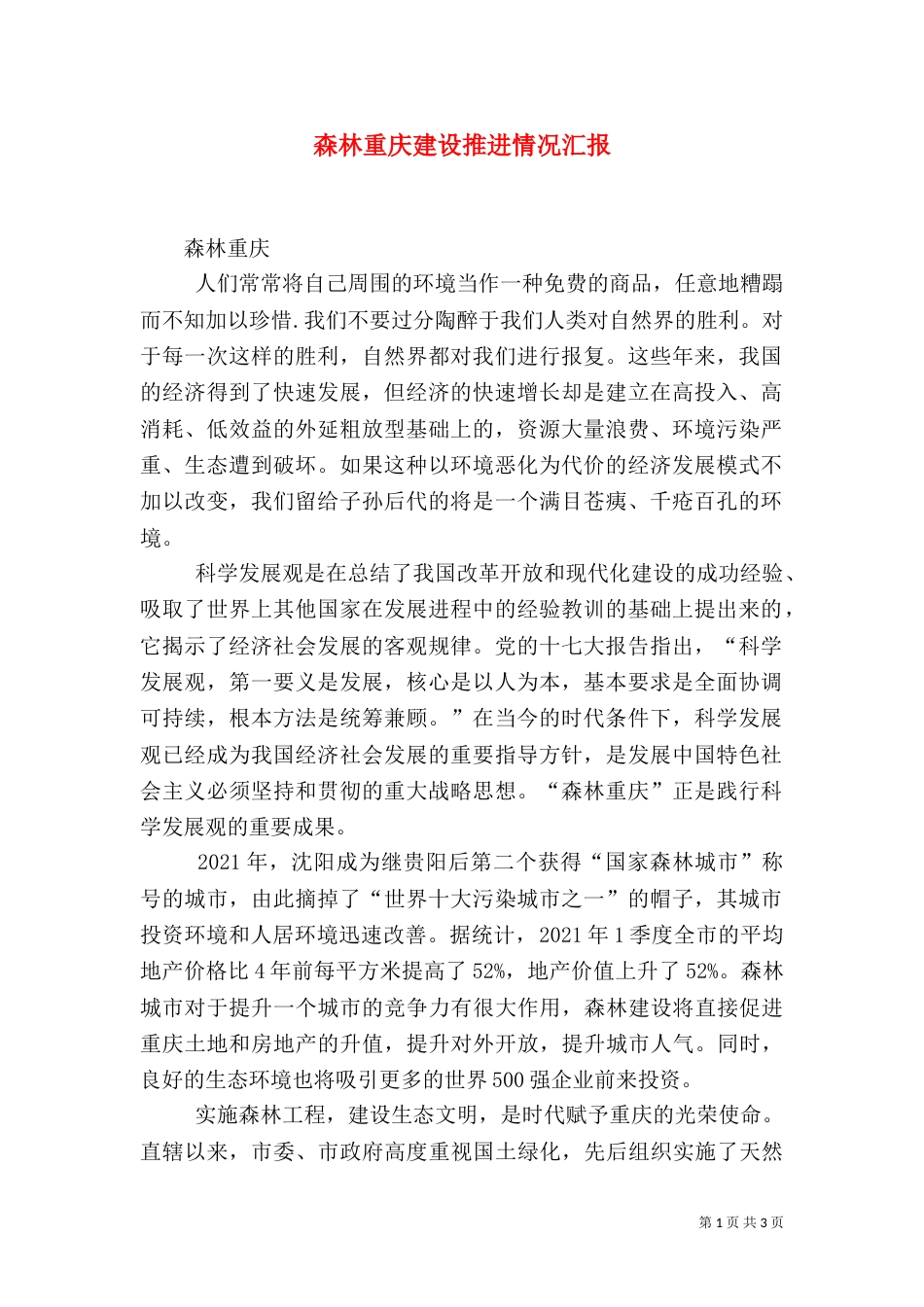 森林重庆建设推进情况汇报（二）_第1页