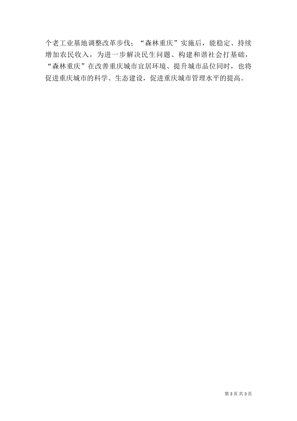 森林重庆建设推进情况汇报（二）_第3页