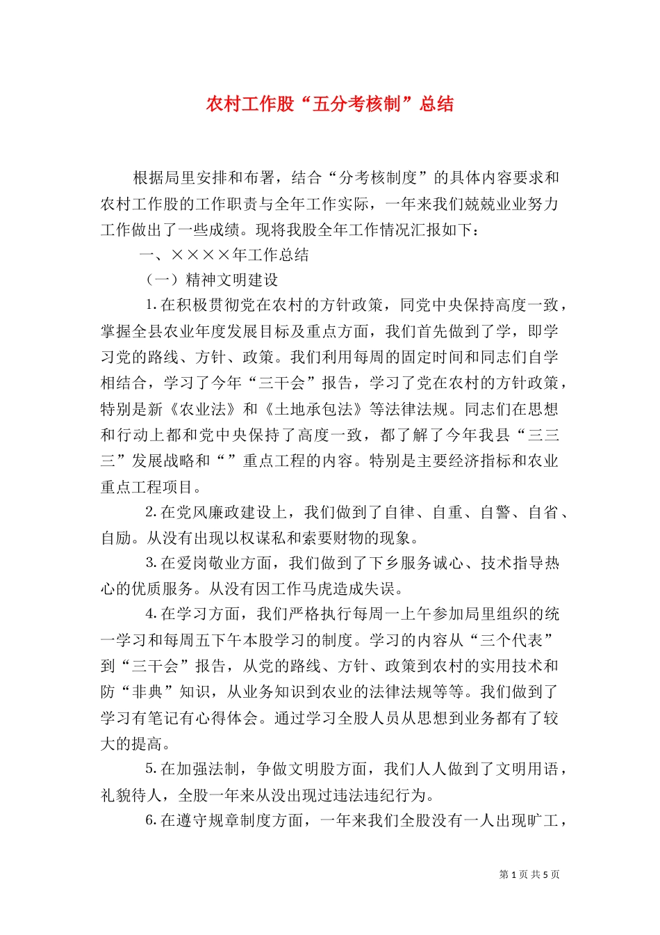 农村工作股“五分考核制”总结_第1页