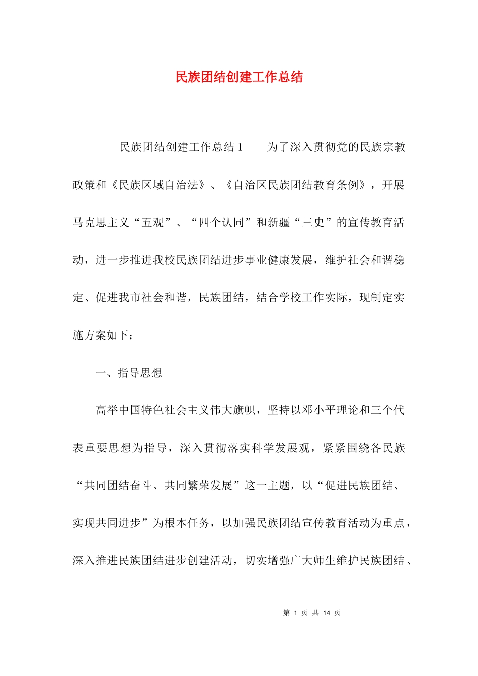 （精选）民族团结创建工作总结_第1页