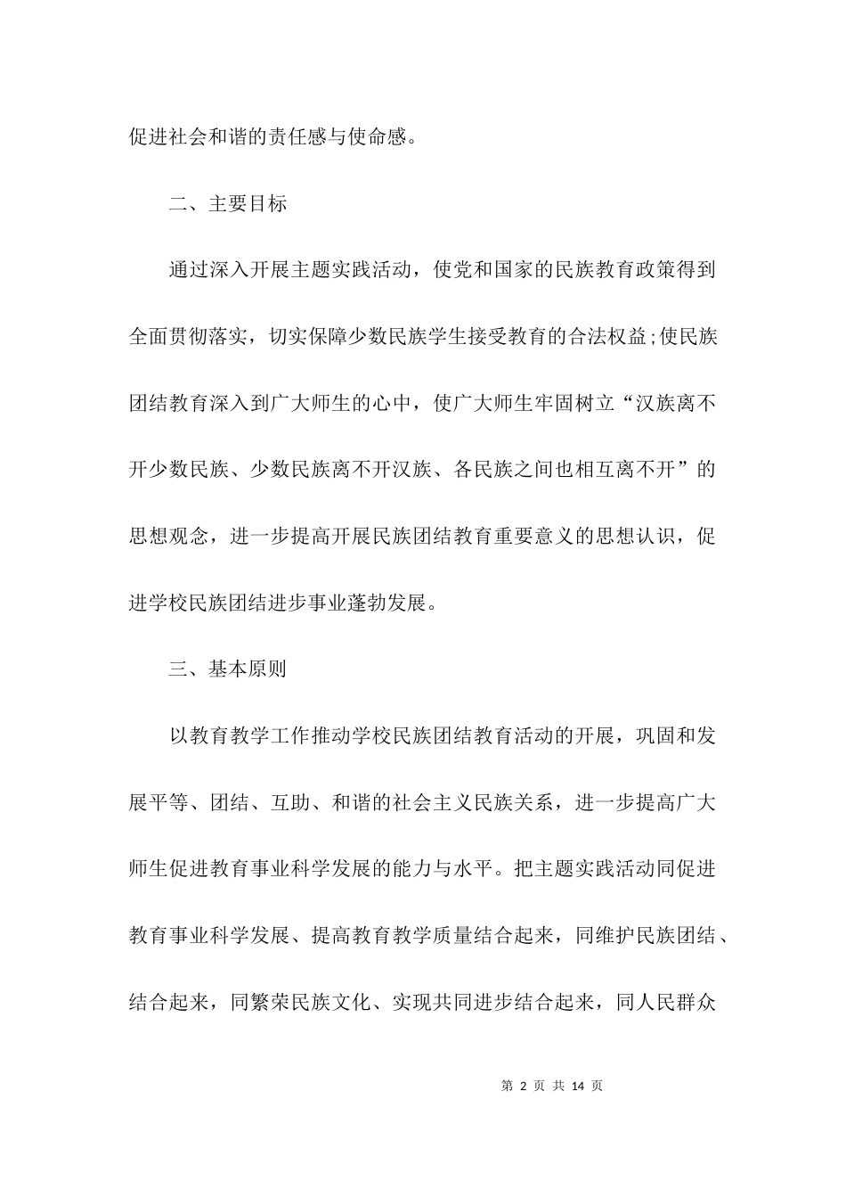 （精选）民族团结创建工作总结_第2页