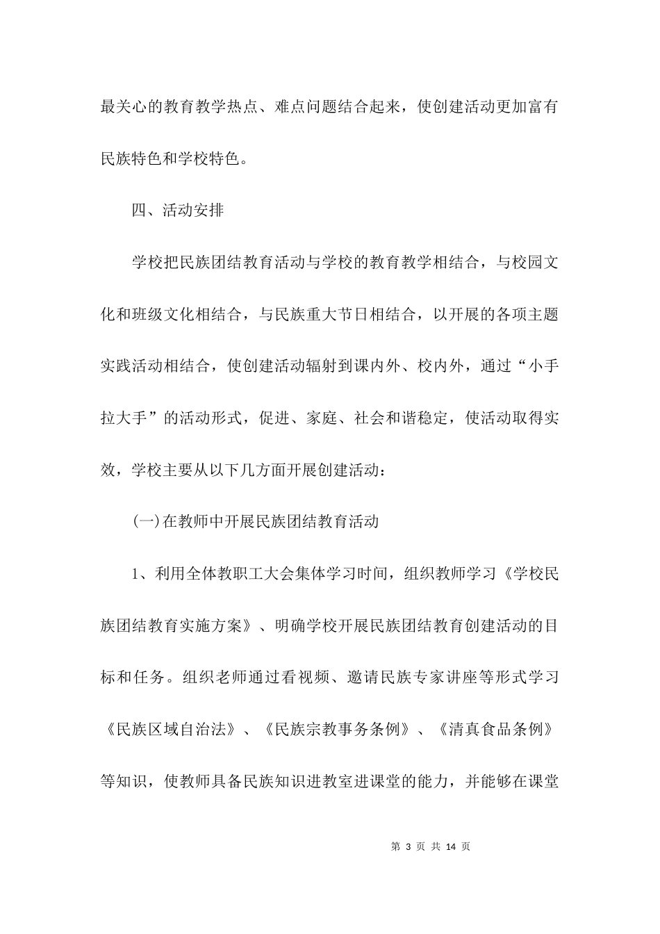 （精选）民族团结创建工作总结_第3页