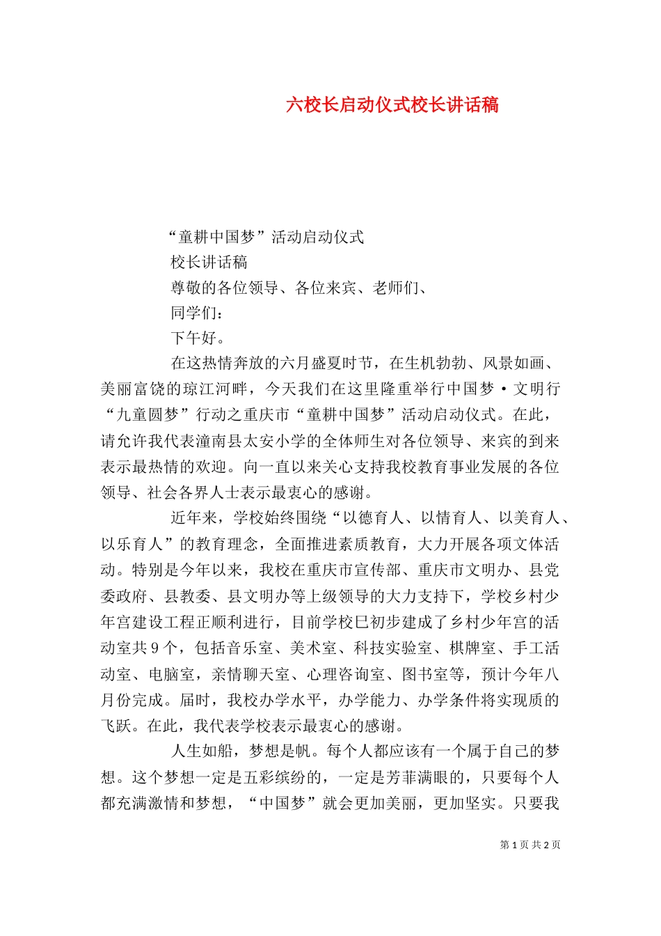 六校长启动仪式校长讲话稿（二）_第1页