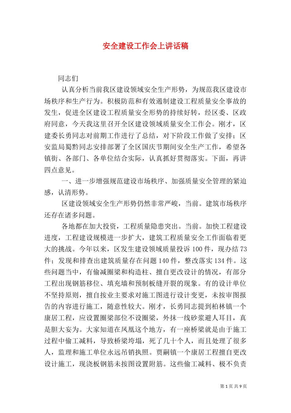 安全建设工作会上讲话稿_第1页