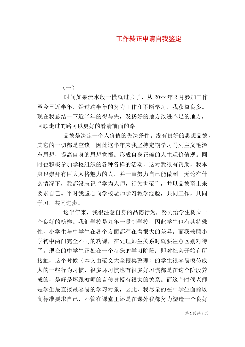 工作转正申请自我鉴定（二）_第1页