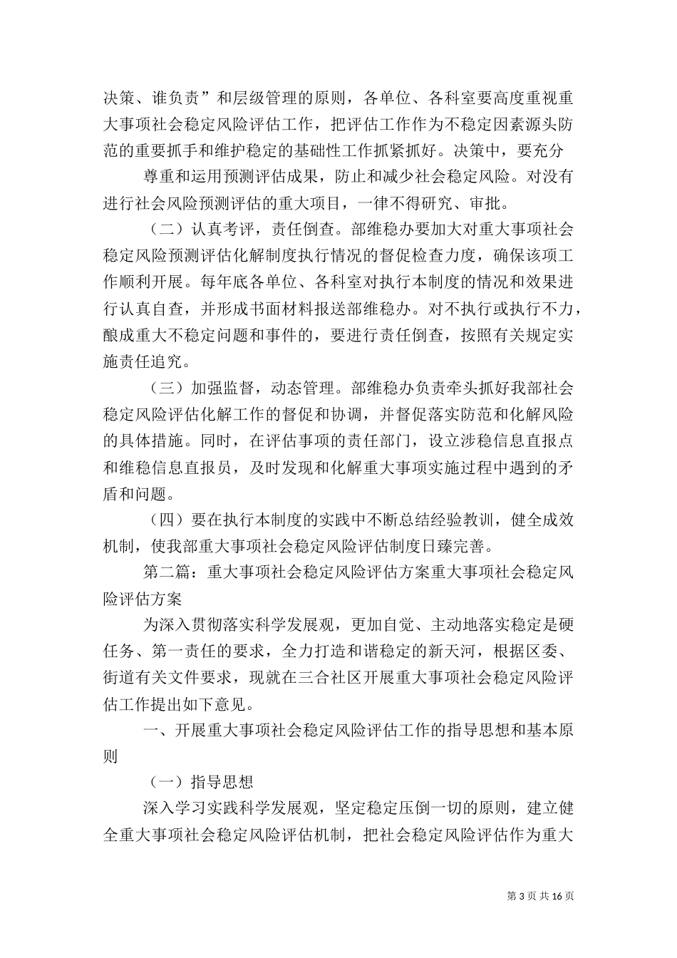 组织部重大事项社会稳定风险评估方案1_第3页