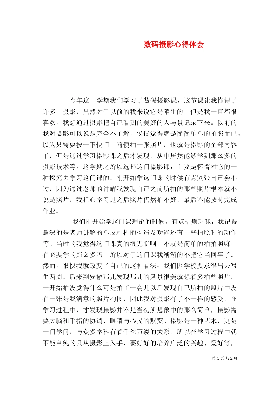 数码摄影心得体会（二）_第1页