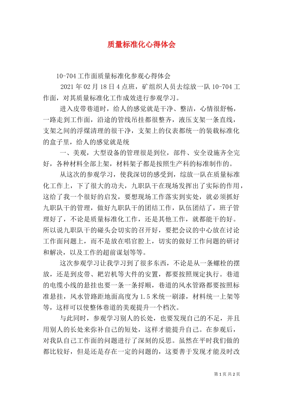 质量标准化心得体会（八）_第1页