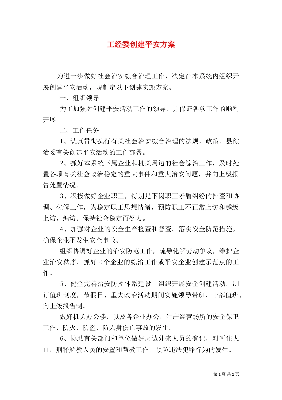 工经委创建平安方案_第1页