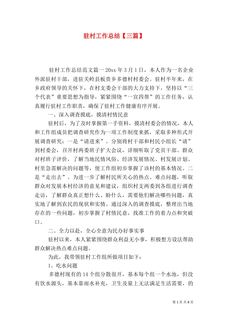 驻村工作总结【三篇】_第1页