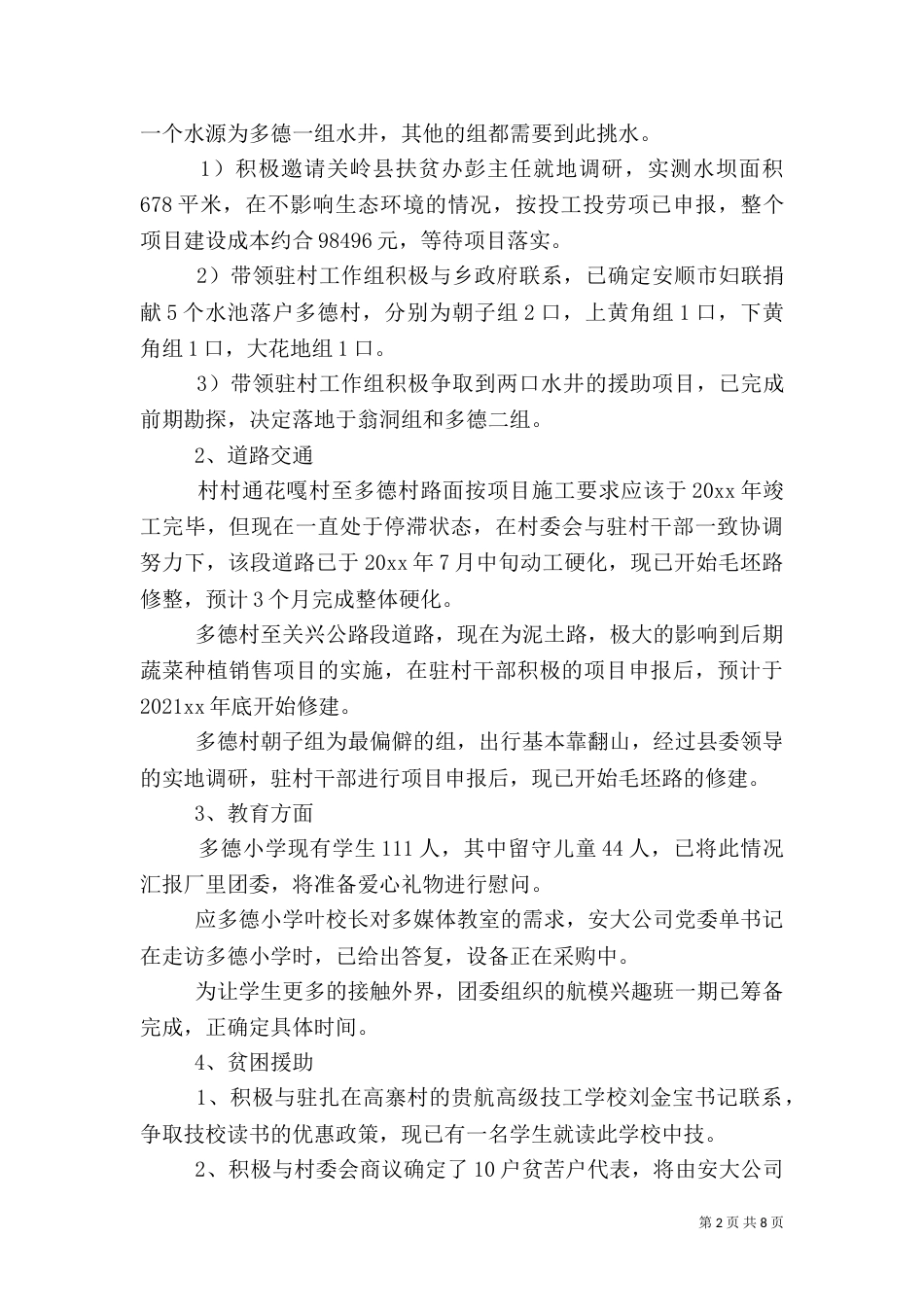 驻村工作总结【三篇】_第2页