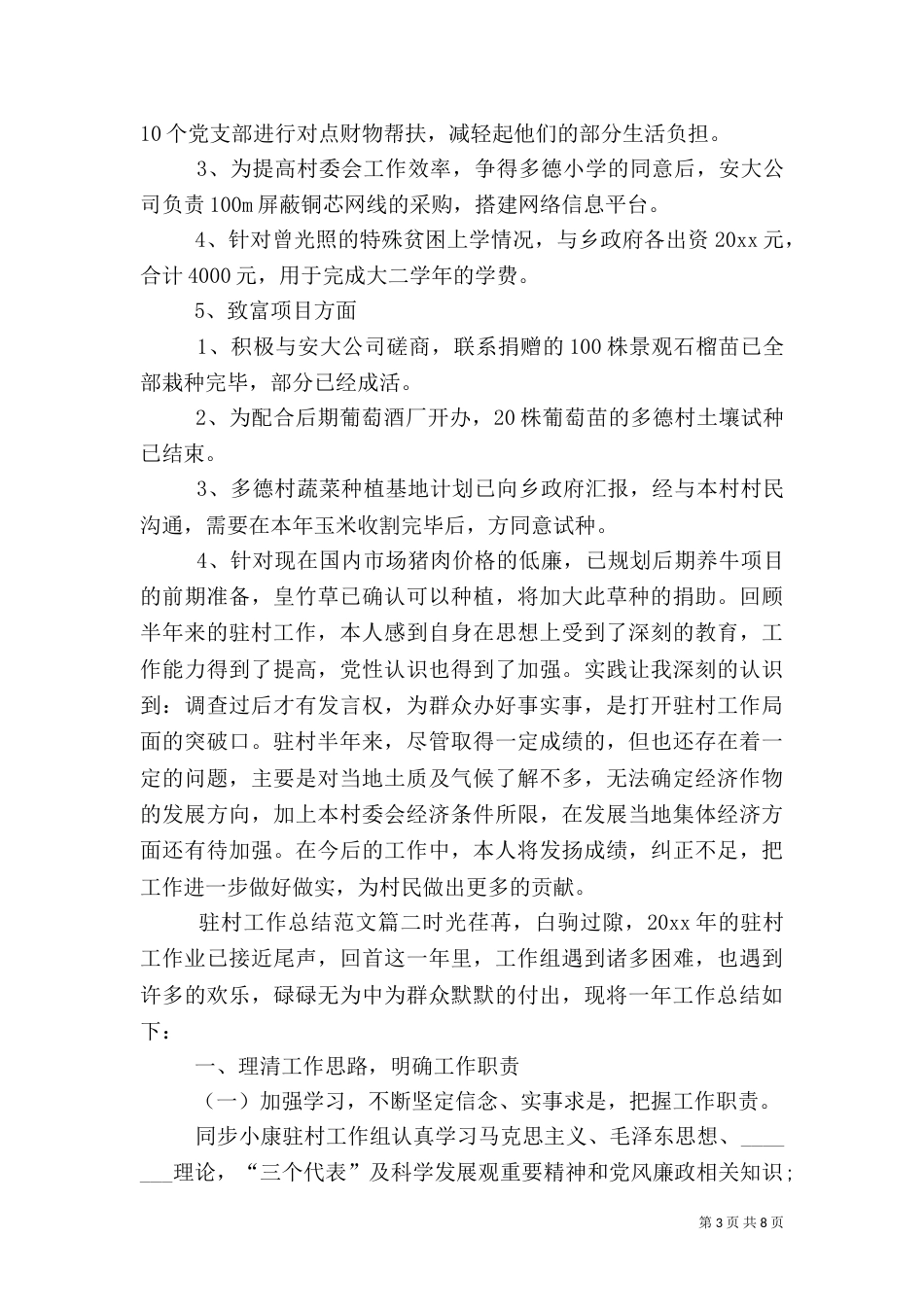 驻村工作总结【三篇】_第3页