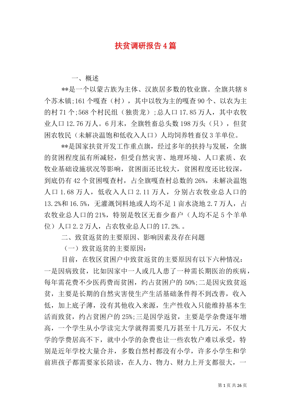 扶贫调研报告4篇_第1页