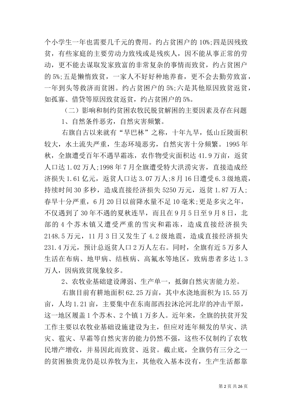 扶贫调研报告4篇_第2页