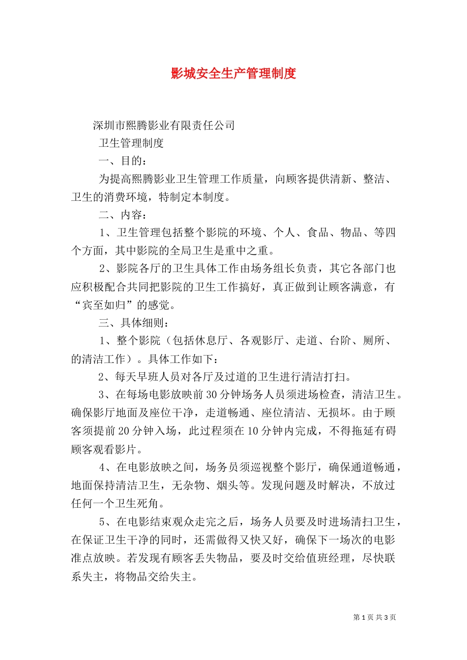 影城安全生产管理制度（一）_第1页
