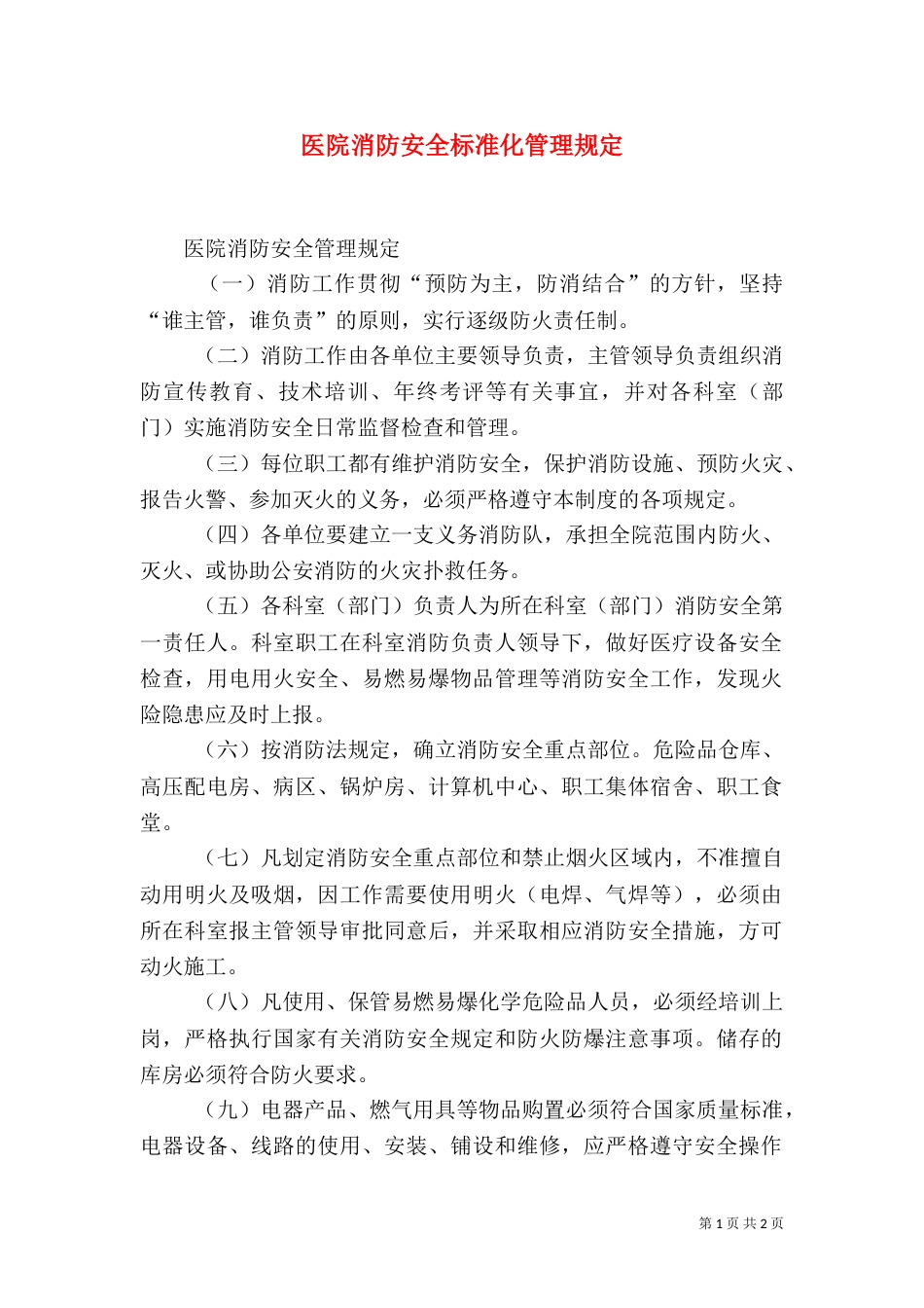 医院消防安全标准化管理规定（一）_第1页