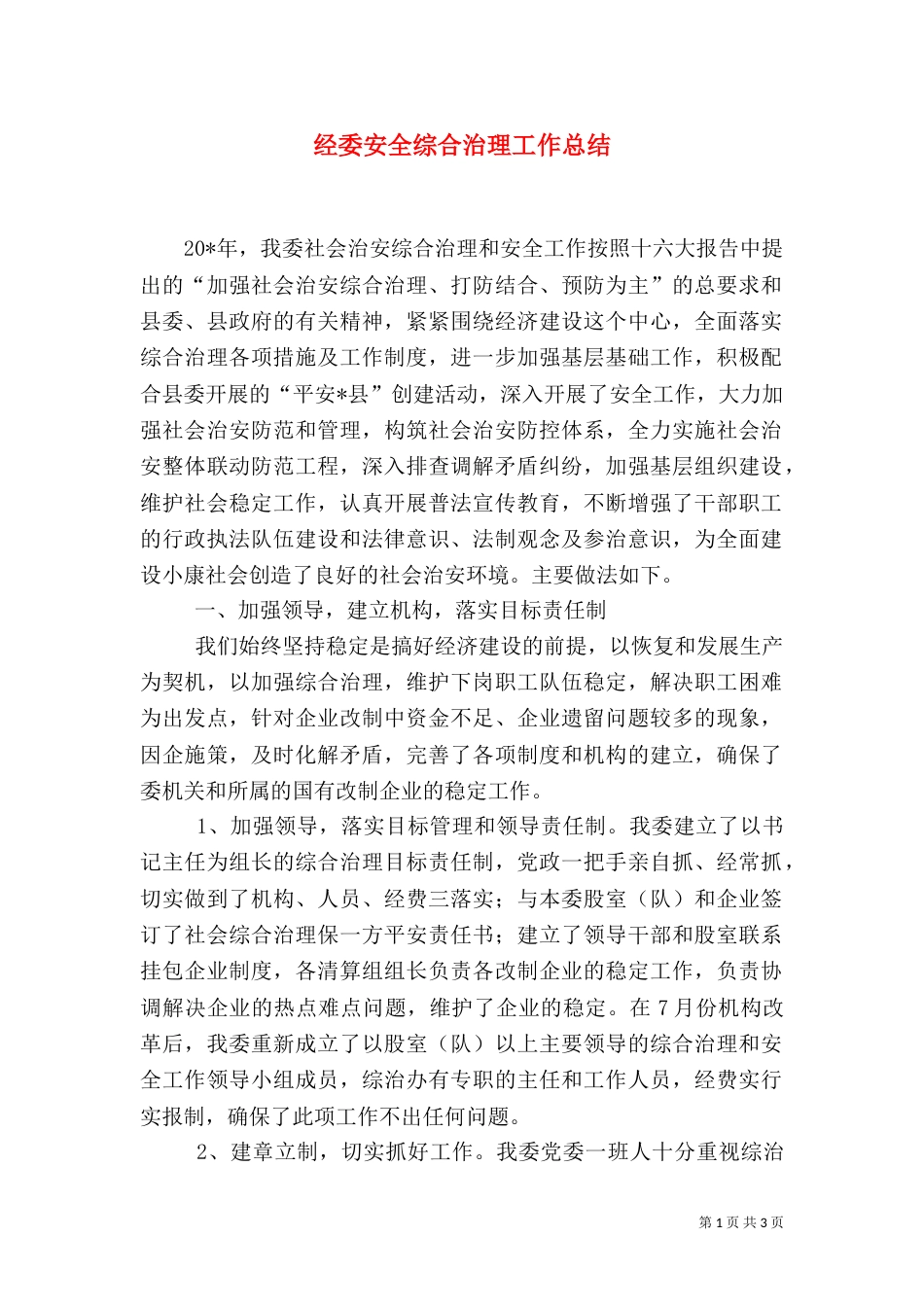 经委安全综合治理工作总结_第1页