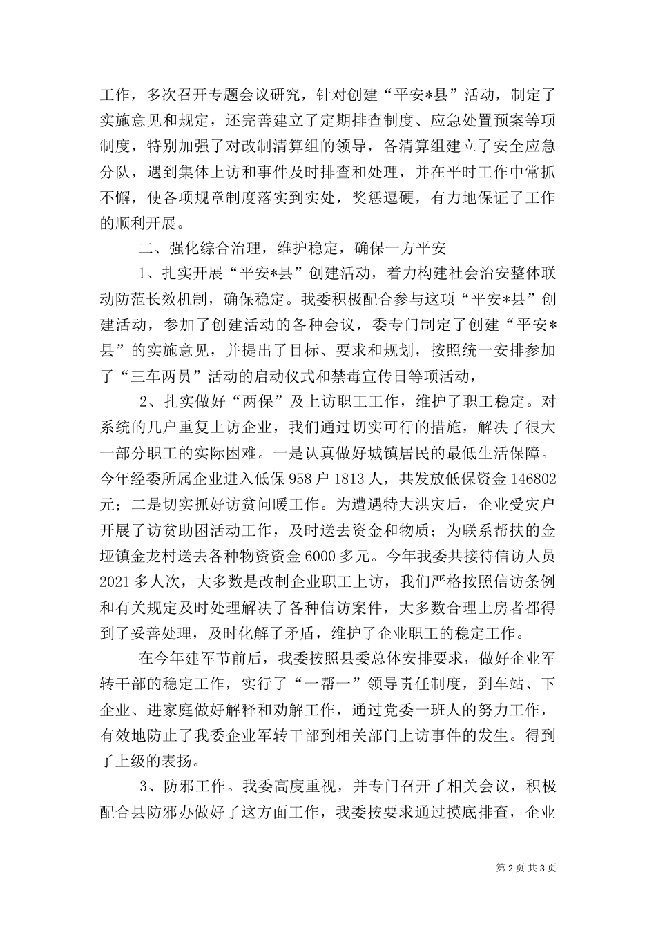 经委安全综合治理工作总结_第2页